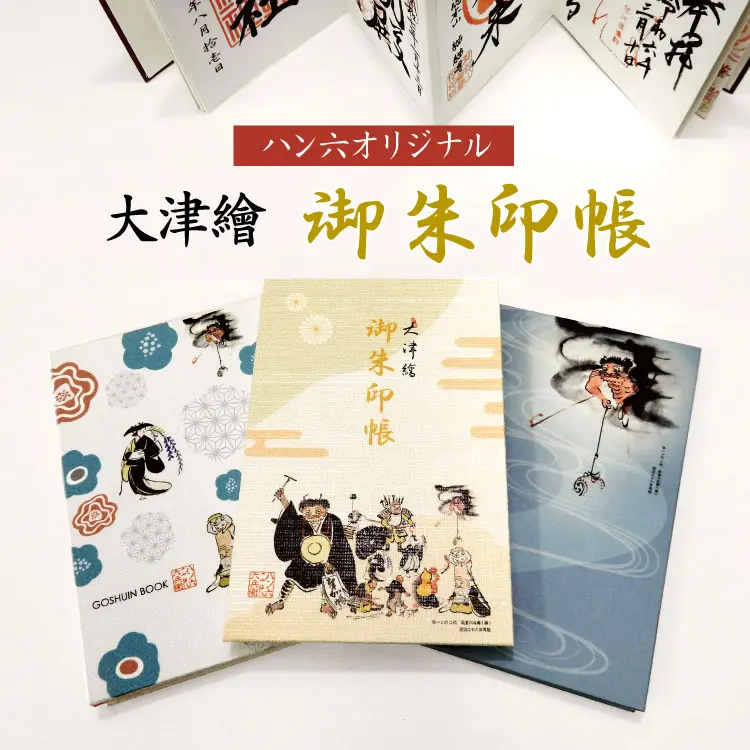 新商品発売のお知らせ】ハン六オリジナル大津絵御朱印帳 - ハン六