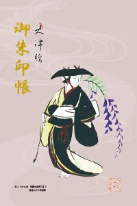 ハン六オリジナル御朱印帳（藤娘）