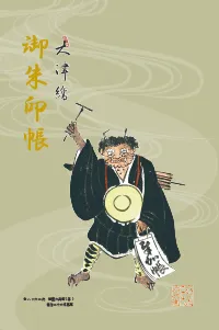 ハン六オリジナル御朱印帳（鬼の念仏）