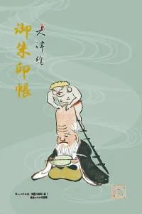 ハン六オリジナル御朱印帳（外法の梯子剃）